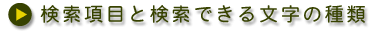 検索項目と検索できる文字の種類